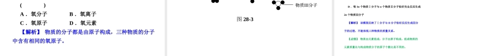 【全效学习 中考学练测】2014中考科学总复习 第28课时 物质的结构和符号（考点管理+归类探究+易错警示+限时集训）课件 新人教版