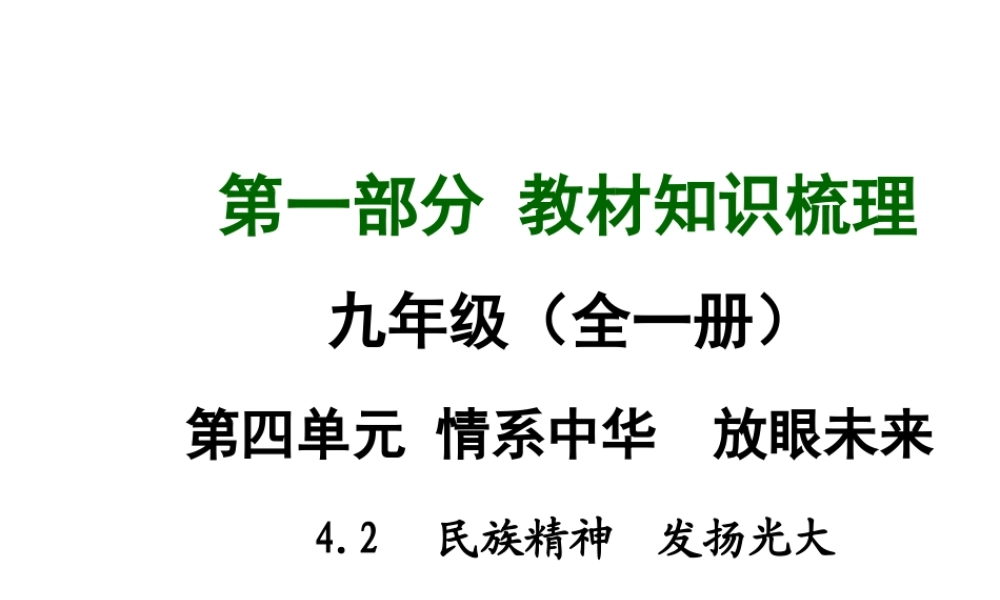 【中考面对面】安徽省2015届中考政治总复习 第一部分 教材知识梳理 九年级 4.2 民族精神 发扬光大课件 粤教版