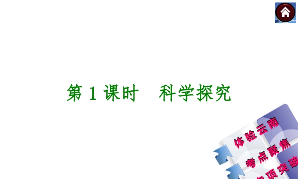 【中考复习方案】（云南）2015中考生物总复习 第1课时 科学探究课件（体验云南+考点聚焦+专项突破）