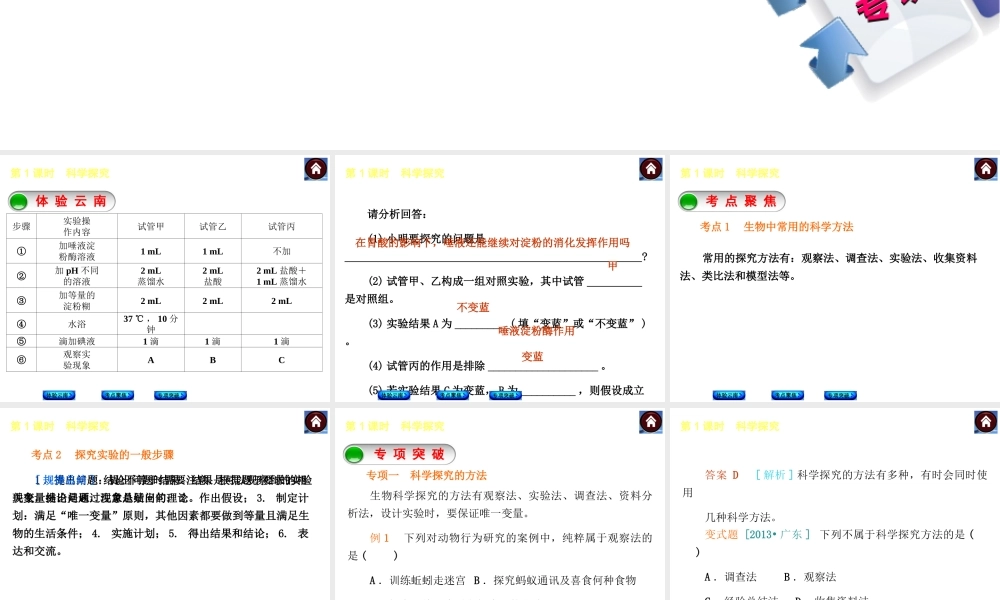 【中考复习方案】（云南）2015中考生物总复习 第1课时 科学探究课件（体验云南+考点聚焦+专项突破）