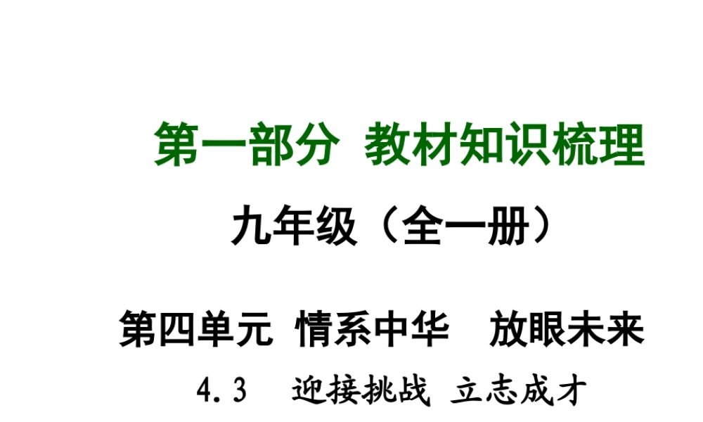 【中考面对面】安徽省2015届中考政治总复习 第一部分 教材知识梳理 九年级 4.3 迎接挑战 立志成才课件 粤教版