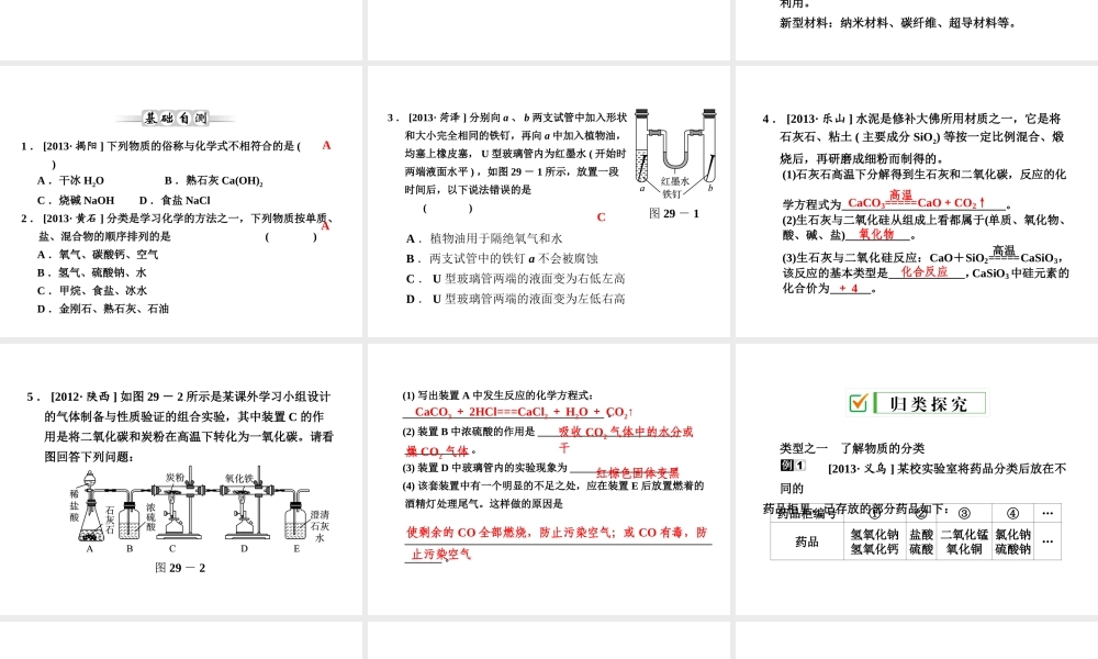 【全效学习 中考学练测】2014中考科学总复习 第29课时 物质的分类（考点管理+归类探究+易错警示+限时集训）课件 新人教版