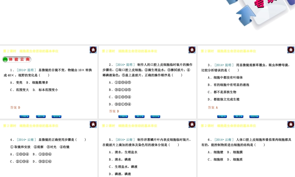 【中考复习方案】（云南）2015中考生物总复习 第2课时 细胞是生命活动的基本单位课件（体验云南+考点聚焦+专项突破）