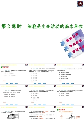 【中考复习方案】（云南）2015中考生物总复习 第2课时 细胞是生命活动的基本单位课件（体验云南+考点聚焦+专项突破）