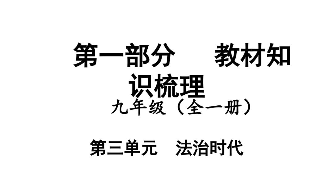 【中考面对面】安徽省2015届中考政治总复习 第一部分 教材知识梳理 九年级 第三单元 法治时代课件 人民版