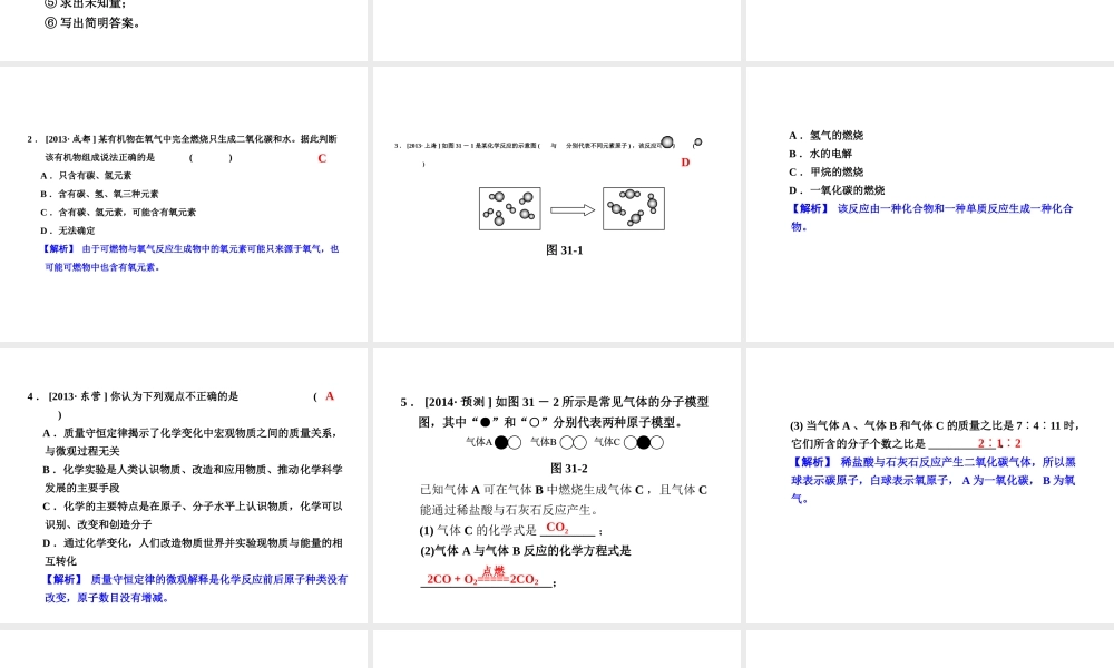 【全效学习 中考学练测】2014中考科学总复习 第31课时 化学方程式（考点管理+归类探究+易错警示+限时集训）课件 新人教版