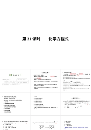 【全效学习 中考学练测】2014中考科学总复习 第31课时 化学方程式（考点管理+归类探究+易错警示+限时集训）课件 新人教版