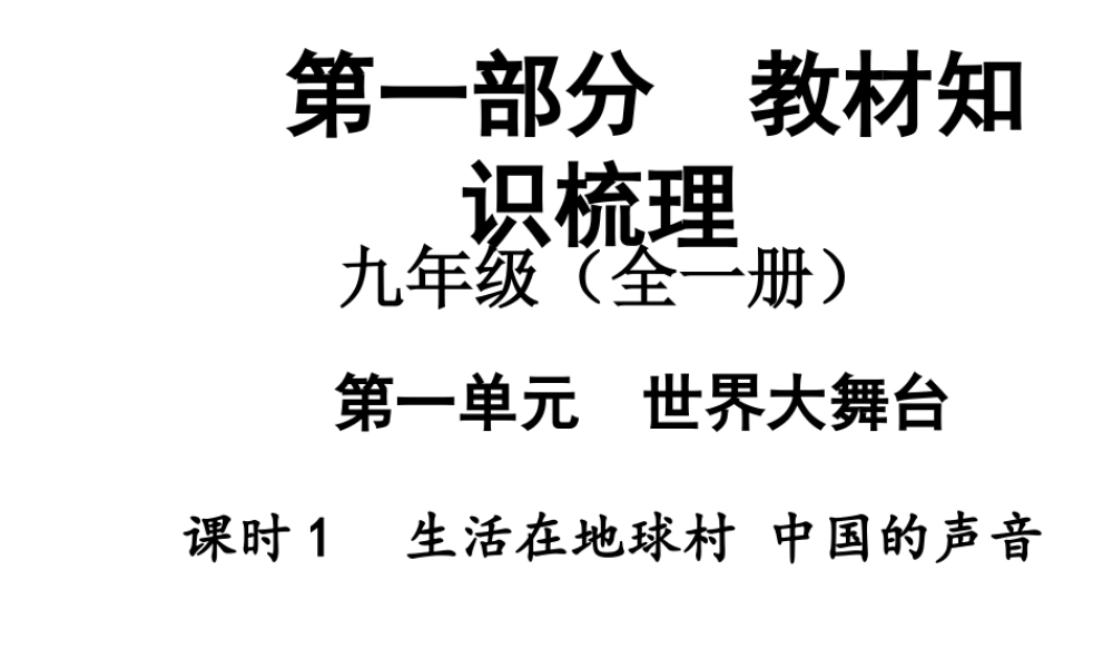 【中考面对面】安徽省2015届中考政治总复习 第一部分 教材知识梳理 九年级 第一单元 课时1 生活在地球村 中国的声音课件 人民版
