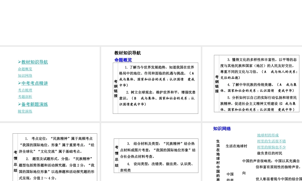 【中考面对面】安徽省2015届中考政治总复习 第一部分 教材知识梳理 九年级 第一单元 课时1 生活在地球村 中国的声音课件 人民版