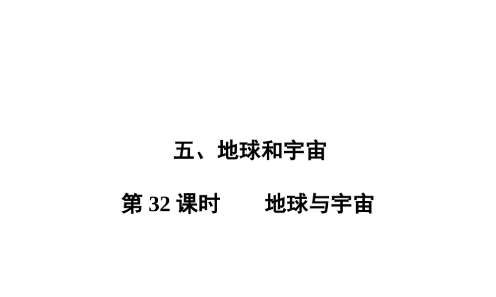 【全效学习 中考学练测】2014中考科学总复习 第32课时 地球与宇宙（考点管理+归类探究+易错警示+限时集训）课件 新人教版