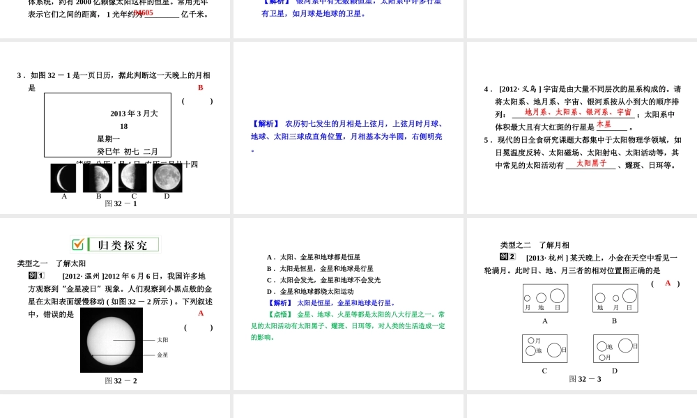 【全效学习 中考学练测】2014中考科学总复习 第32课时 地球与宇宙（考点管理+归类探究+易错警示+限时集训）课件 新人教版