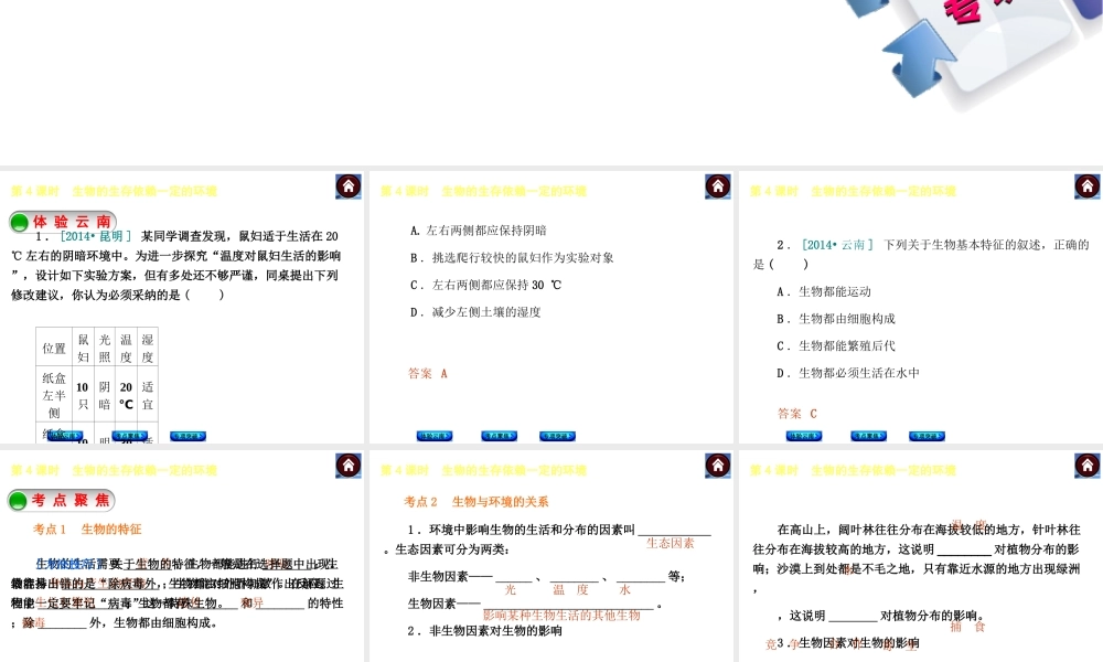 【中考复习方案】（云南）2015中考生物总复习 第4课时 生物的生存依赖一定的环境课件（体验云南+考点聚焦+专项突破）