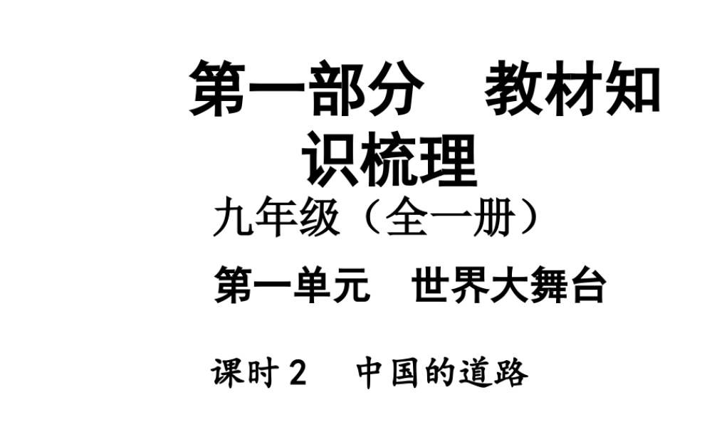 【中考面对面】安徽省2015届中考政治总复习 第一部分 教材知识梳理 九年级 第一单元 课时2 中国的道路课件 人民版