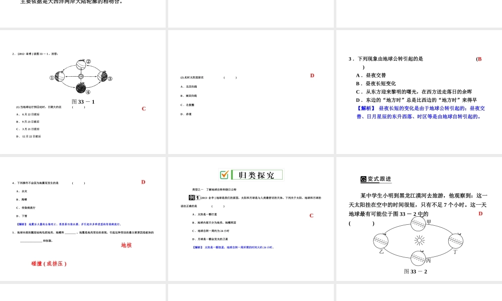 【全效学习 中考学练测】2014中考科学总复习 第33课时 不断运动的地球（考点管理+归类探究+易错警示+限时集训）课件 新人教版