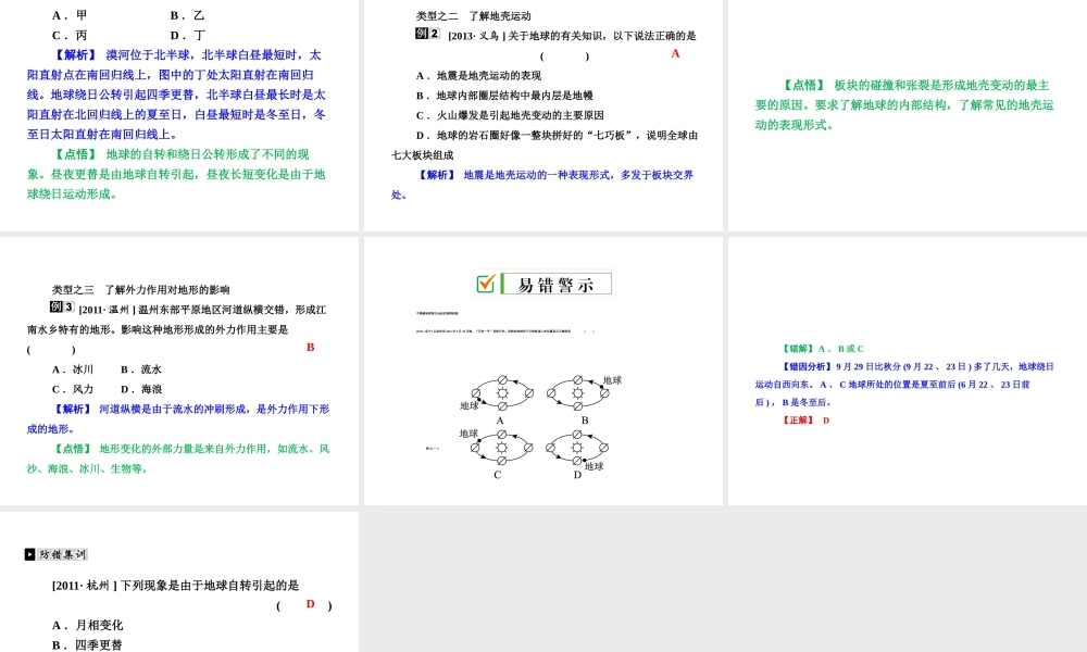 【全效学习 中考学练测】2014中考科学总复习 第33课时 不断运动的地球（考点管理+归类探究+易错警示+限时集训）课件 新人教版