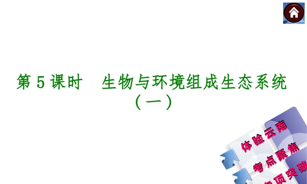【中考复习方案】（云南）2015中考生物总复习 第5课时 生物与环境组成生态系统一课件（体验云南+考点聚焦+专项突破）