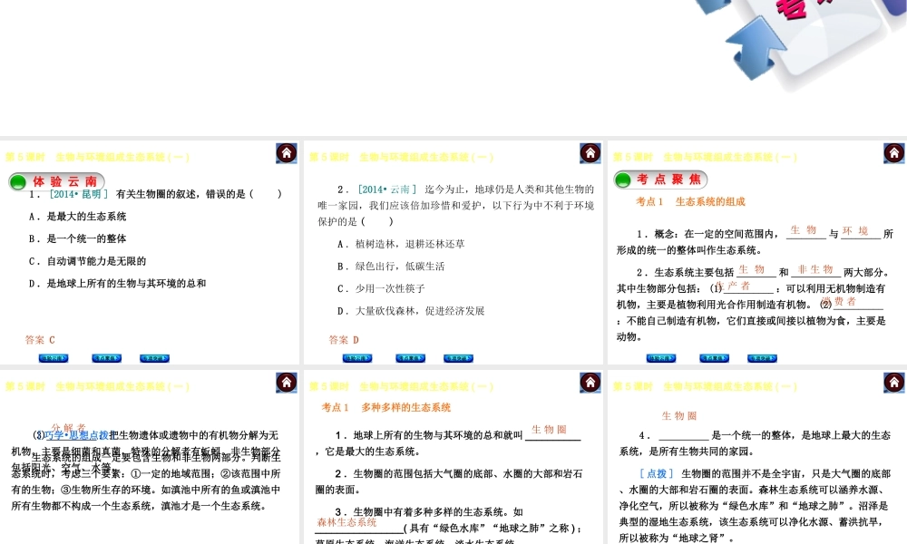 【中考复习方案】（云南）2015中考生物总复习 第5课时 生物与环境组成生态系统一课件（体验云南+考点聚焦+专项突破）