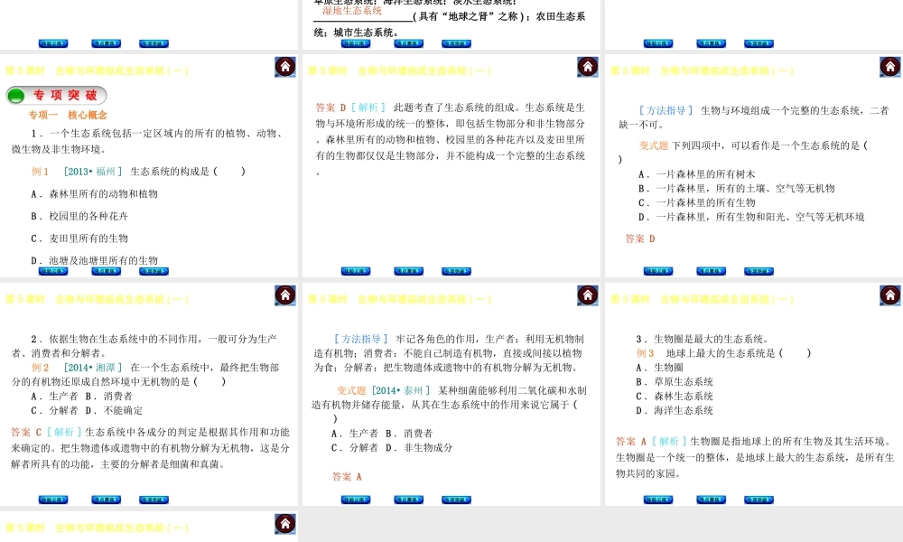 【中考复习方案】（云南）2015中考生物总复习 第5课时 生物与环境组成生态系统一课件（体验云南+考点聚焦+专项突破）