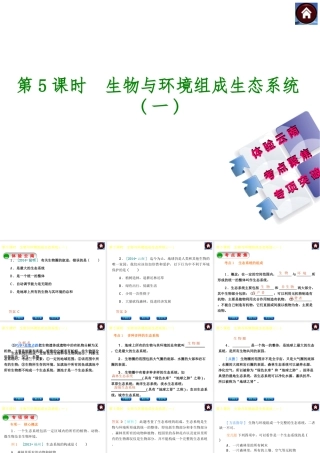 【中考复习方案】（云南）2015中考生物总复习 第5课时 生物与环境组成生态系统一课件（体验云南+考点聚焦+专项突破）