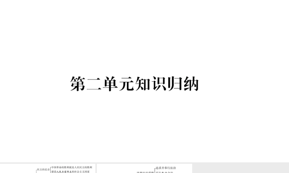2018秋九年级道德与法治上册 第二单元 民主与法治知识归纳习题课件 新人教版
