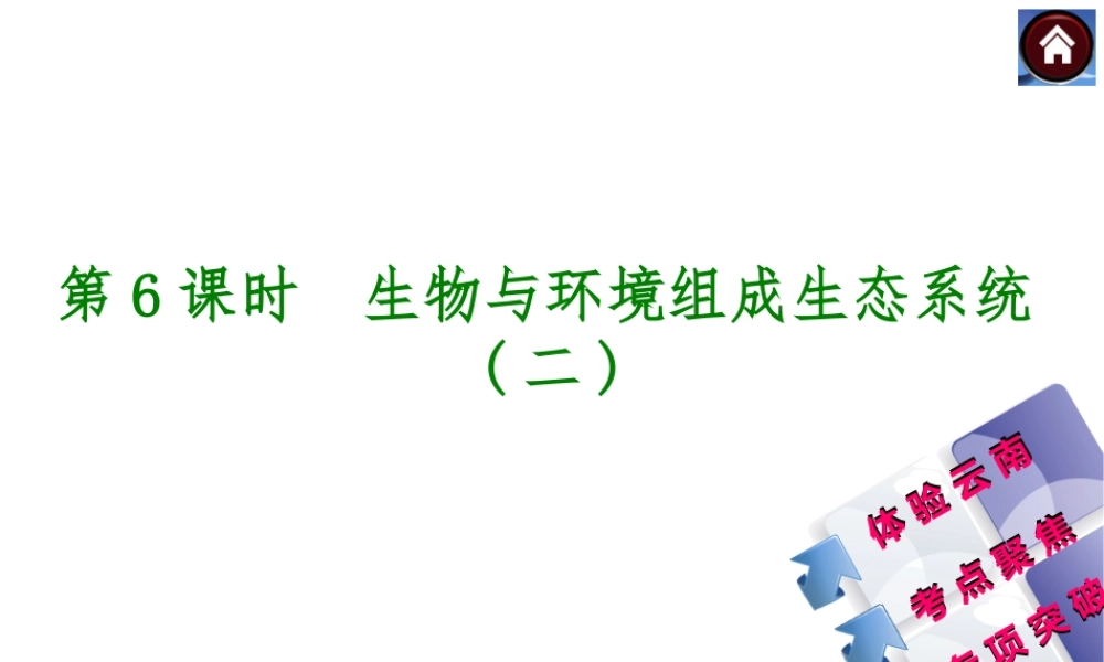 【中考复习方案】（云南）2015中考生物总复习 第6课时 生物与环境组成生态系统二课件（体验云南+考点聚焦+专项突破）
