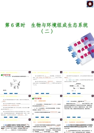【中考复习方案】（云南）2015中考生物总复习 第6课时 生物与环境组成生态系统二课件（体验云南+考点聚焦+专项突破）