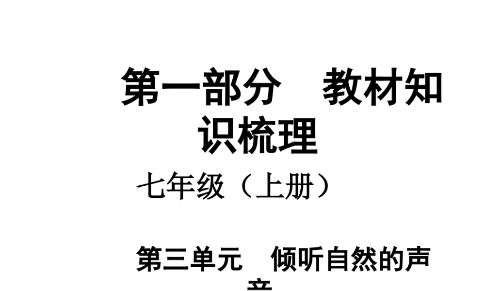 【中考面对面】安徽省2015届中考政治总复习 第一部分 教材知识梳理 七上 第三单元 倾听自然的声音课件 人民版