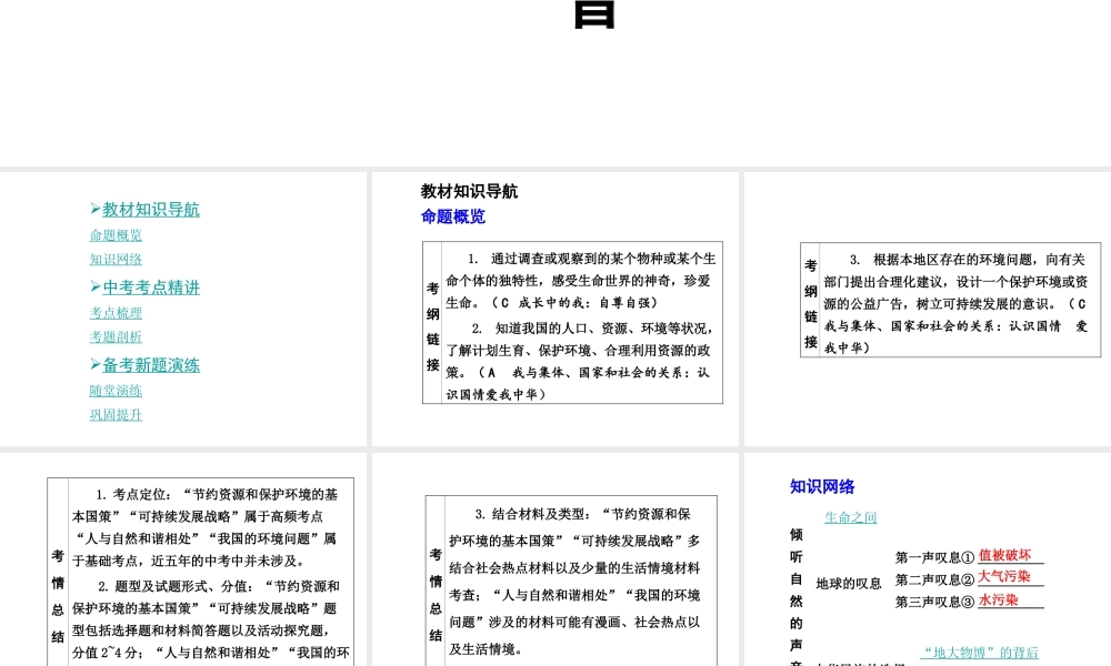 【中考面对面】安徽省2015届中考政治总复习 第一部分 教材知识梳理 七上 第三单元 倾听自然的声音课件 人民版