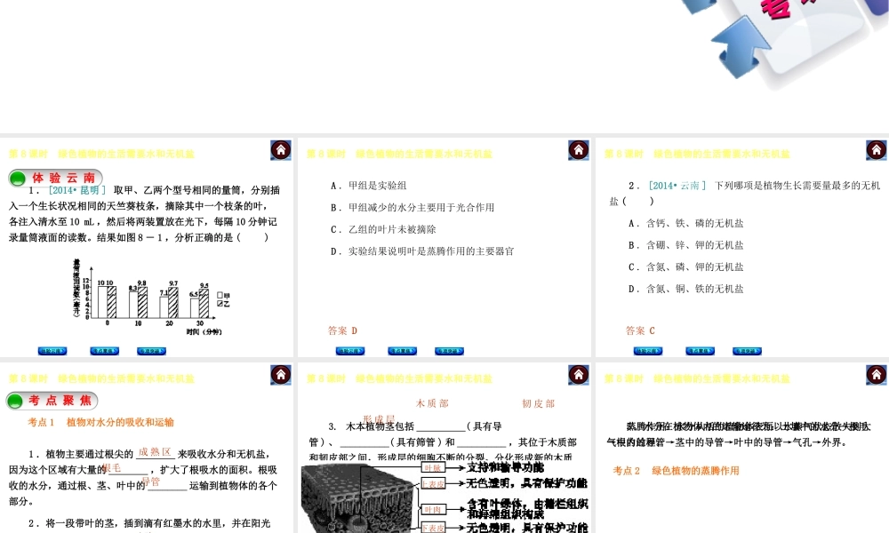 【中考复习方案】（云南）2015中考生物总复习 第8课时 绿色植物的生活需要水和无机盐课件（体验云南+考点聚焦+专项突破）