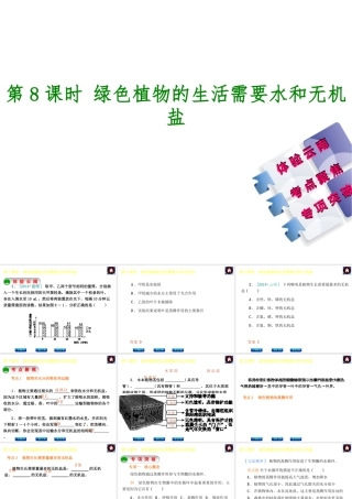 【中考复习方案】（云南）2015中考生物总复习 第8课时 绿色植物的生活需要水和无机盐课件（体验云南+考点聚焦+专项突破）