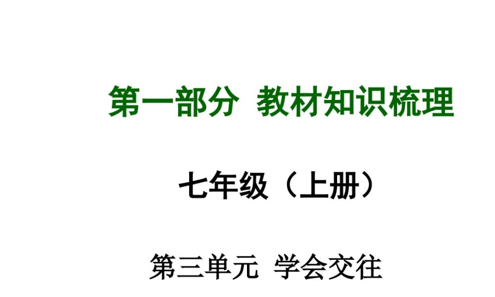 【中考面对面】安徽省2015届中考政治总复习 第一部分 教材知识梳理 七上 第三单元 学会交往课件 粤教版