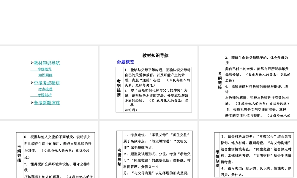 【中考面对面】安徽省2015届中考政治总复习 第一部分 教材知识梳理 七上 第三单元 学会交往课件 粤教版