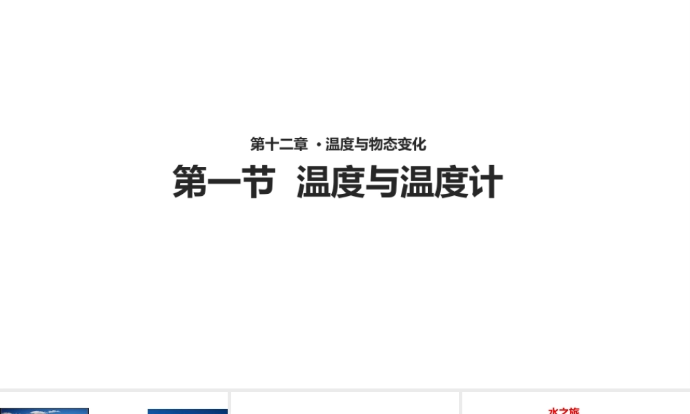 2018秋九年级物理全册 12.1温度与温度计课件 （新版）沪科版