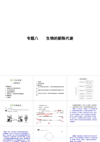 【全效学习 中考学练测】2014中考科学总复习 专题精讲八 生物的新陈代谢（考点管理+归类探究+限时集训）课件 新人教版