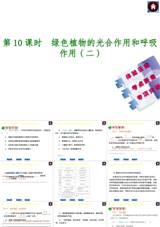 【中考复习方案】（云南）2015中考生物总复习 第10课时 绿色植物的光合作用和呼吸作用二课件（体验云南+考点聚焦+专项突破）