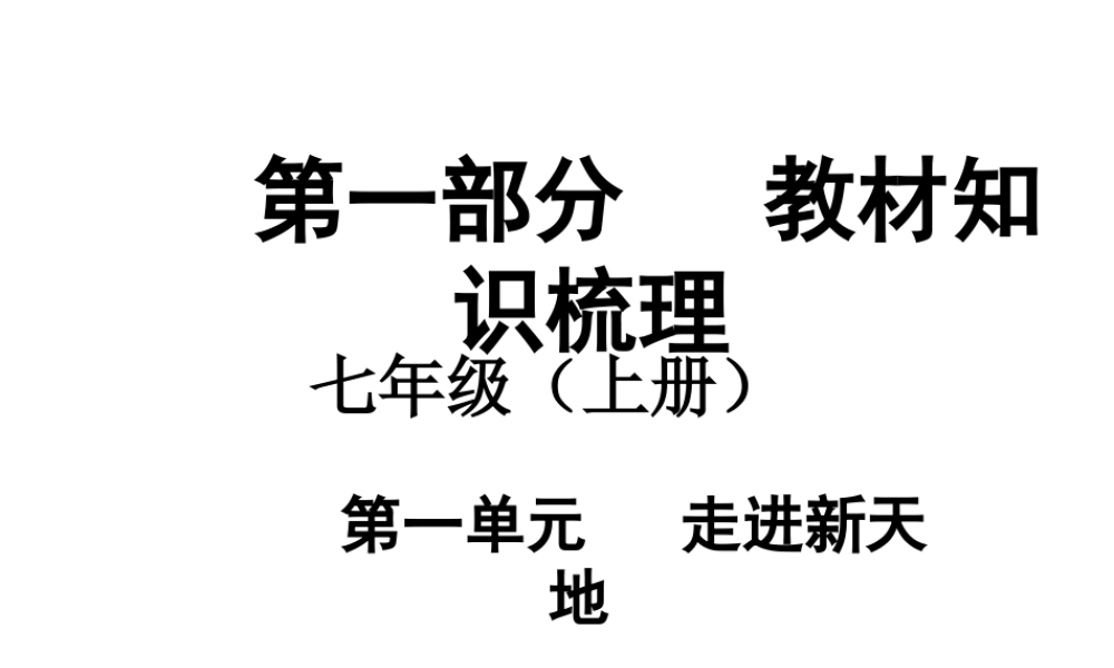 【中考面对面】安徽省2015届中考政治总复习 第一部分 教材知识梳理 七上 第一单元 走进新天地课件 人民版