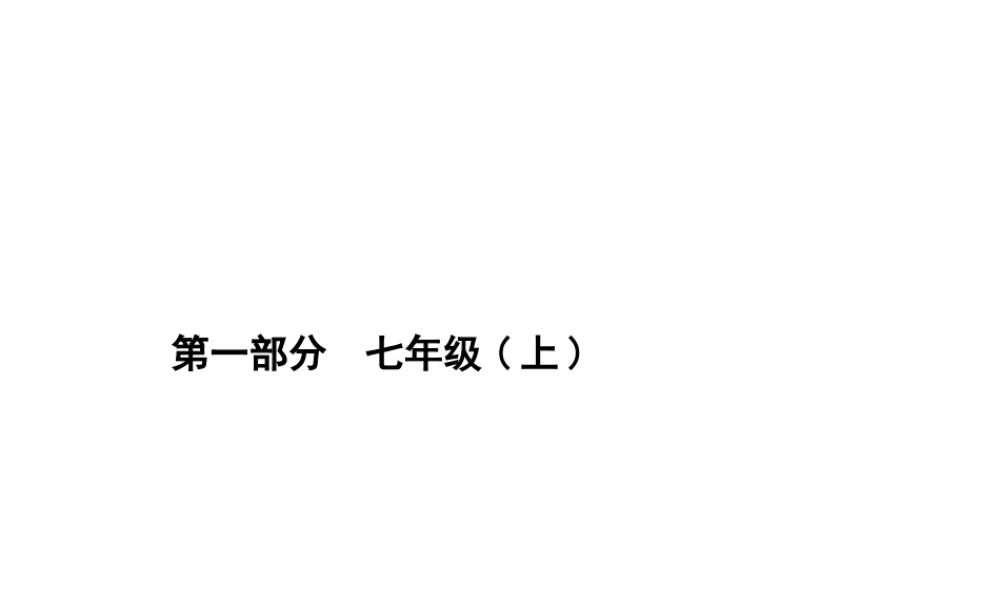 【优化设计】（福建专版）2015中考政治总复习 第1课时 笑迎新生活 认识新自我课件