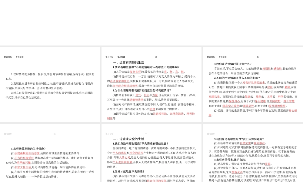 【优化设计】（福建专版）2015中考政治总复习 第2课时 过富有情趣、健康安全的生活课件