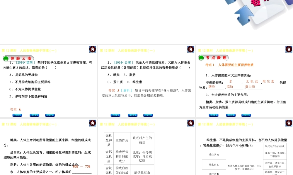 【中考复习方案】（云南）2015中考生物总复习 第12课时 人的食物来源于环境一课件（体验云南+考点聚焦+专项突破）