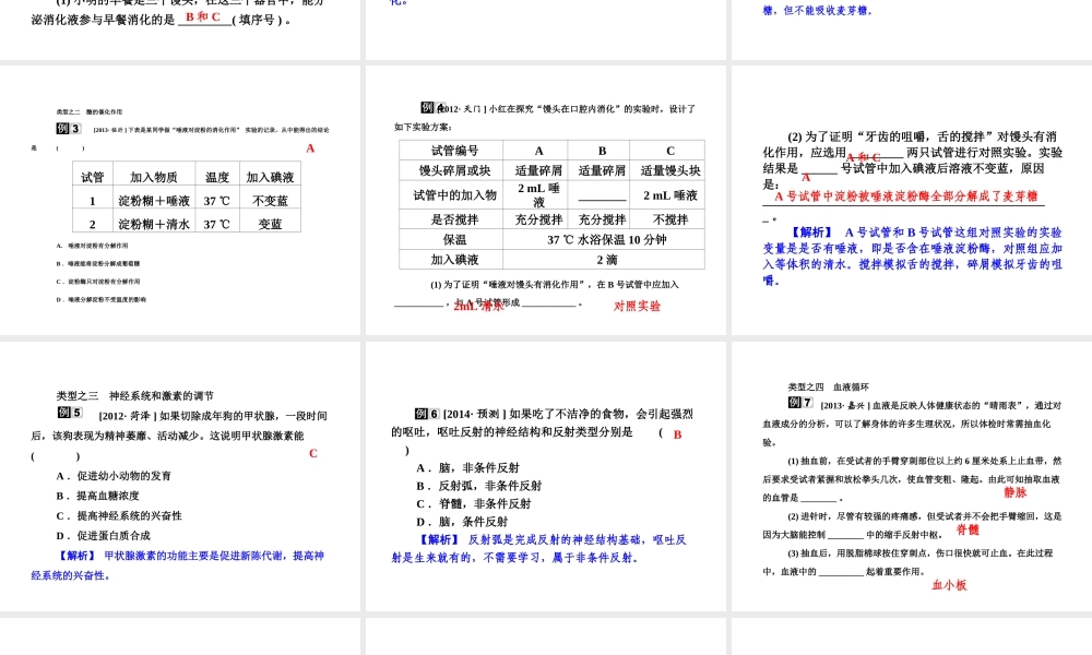 【全效学习 中考学练测】2014中考科学总复习 专题精讲九 生命活动（考点管理+归类探究+限时集训）课件 新人教版
