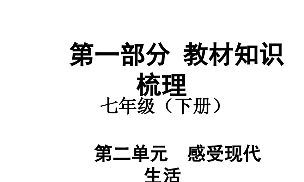 【中考面对面】安徽省2015届中考政治总复习 第一部分 教材知识梳理 七下 第二单元 感受现代生活课件 人民版