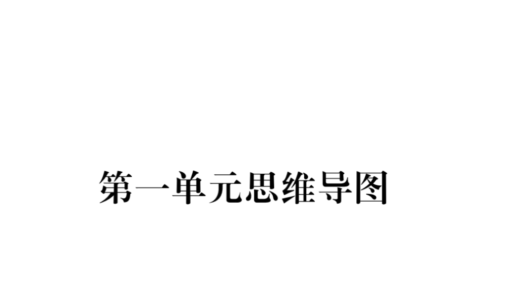 2018秋七年级道德与法治上册 第一单元 成长的节拍思维导图课件 新人教版