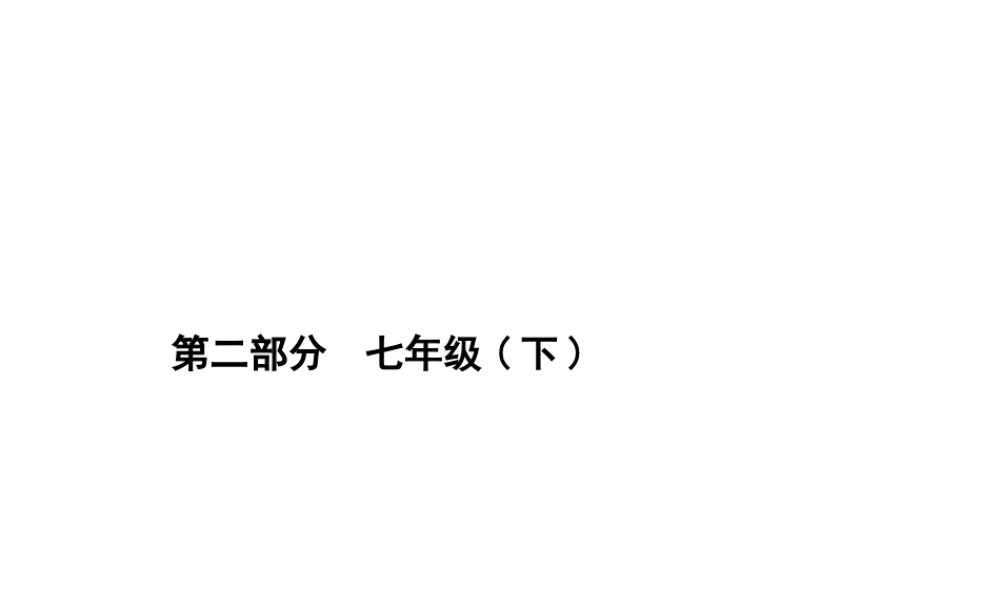 【优化设计】（福建专版）2015中考政治总复习 第3课时 做自尊自信、自立自强、意志坚强的人课件