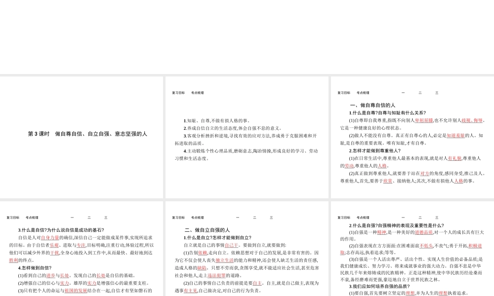 【优化设计】（福建专版）2015中考政治总复习 第3课时 做自尊自信、自立自强、意志坚强的人课件