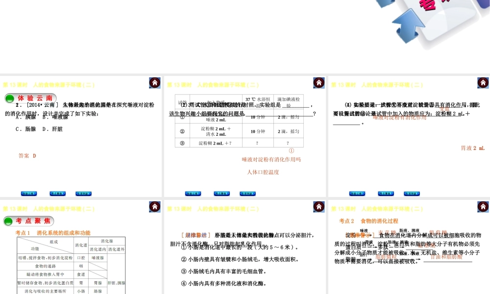 【中考复习方案】（云南）2015中考生物总复习 第13课时 人的食物来源于环境二课件（体验云南+考点聚焦+专项突破）