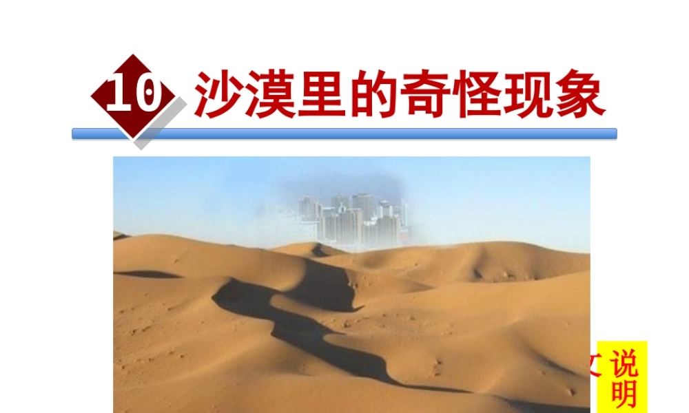 2018学年度八年级语文下册 第三单元 10 沙漠里的奇怪现象课件 苏教版