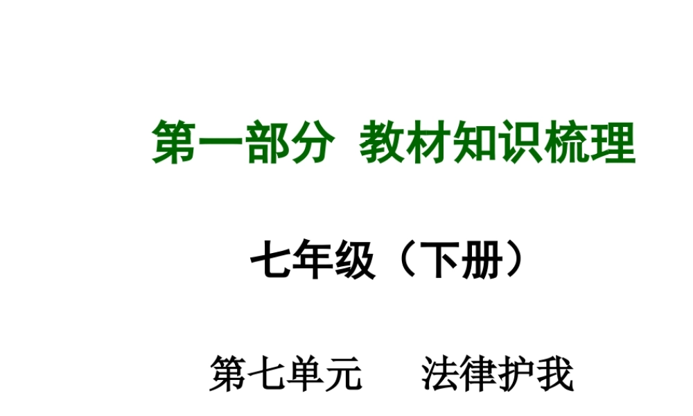 【中考面对面】安徽省2015届中考政治总复习 第一部分 教材知识梳理 七下 第七单元 法律护我课件 粤教版
