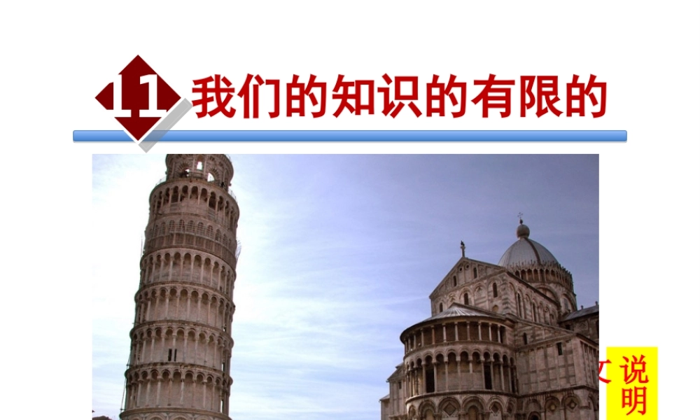 2018学年度八年级语文下册 第三单元 11 我们的知识是有限的课件 苏教版