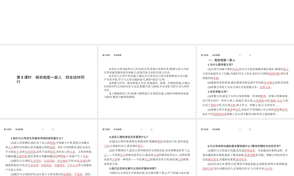 【优化设计】（福建专版）2015中考政治总复习 第5课时 相亲相爱一家人 师友结伴同行课件