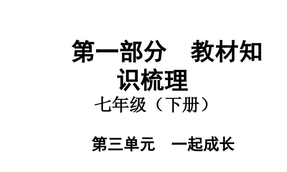 【中考面对面】安徽省2015届中考政治总复习 第一部分 教材知识梳理 七下 第三单元 一起成长课件 人民版